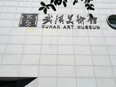 -武汉美术馆(汉口馆)