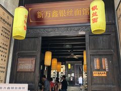 门面-新万鑫银丝面·非遗无锡味(惠山古镇店)