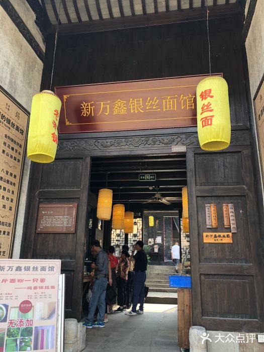 新万鑫银丝面·非遗无锡味(惠山古镇店)门面图片