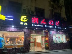 门面-潮人姐妹轩(海宁路店)