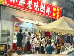 -小胖老味刨冰