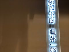 门面-炖物24章·顺时轻养茶(杭州大厦店)