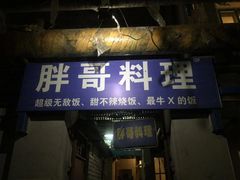 门面-胖哥料理(兴义里店)