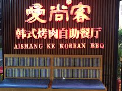 门面-爱尚客韩式烤肉自助餐厅(海口京华城店)