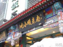-南来顺饭庄·清真(南菜园店)