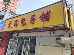 -天津包子铺(万泉庄店)