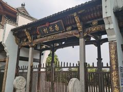 -杏花村文化旅游区
