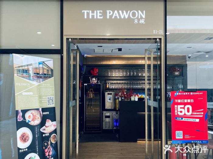 THE PAWON·8碗(古北SOHO店)门面图片