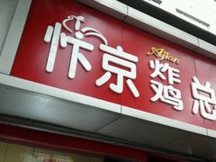 -阿捡忭京炸鸡(韭菜园总店)