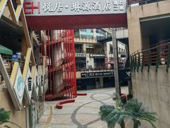 -悠乐汇