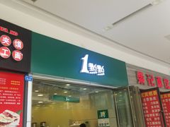 门面-1点点(龙湖金楠天街店)