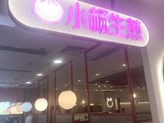 -小杨生煎(成山巴黎春天店)