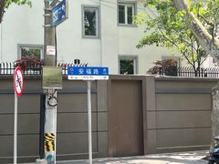 -安福路