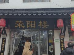 -荣阳楼(山塘街店)