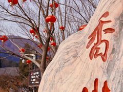 -香山公园