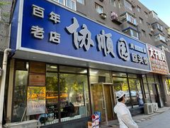 -协顺园回头馆(南顺城路店)