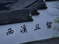 -西溪国家湿地公园