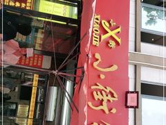 门面-西工饭庄快餐厅(西工小街店)