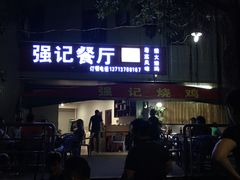 门面-强记荔枝柴烧鸡(同辉路店)