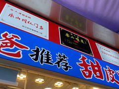 -徐六孃正宗甜皮鸭(张公桥店)