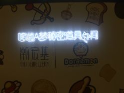-潮宏基珠宝旗舰店(苏宁广场店)