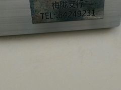 -中国银行(上海市梅陇支行)
