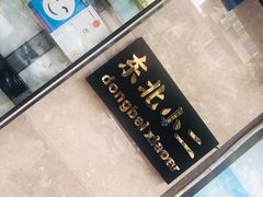 -东北小二东北菜(大车家巷店)