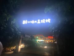 -醉二娘正宗西昌火盆烧烤(大丰店)