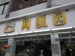 门面-闻酥园(青羊区人民中路店)