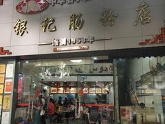 门面-银记肠粉店(市二宫店)