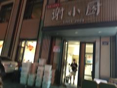 -谢小厨(沈家店)