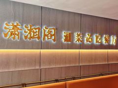 -潇湘阁(汉光百货店)