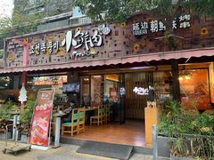 门面-小鲜肉延边朝鲜族烤串(珠海店)