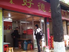 门面-百家春好德来姜母鸭
