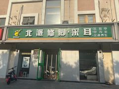-北派修脚(双桥店)