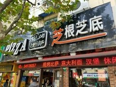 门面-芝根芝底(百色店)