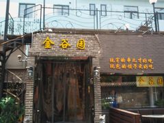 门面-金谷园饺子·烧烤·家宴(人大总店)