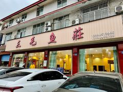 -三毛鱼庄(威连路店)