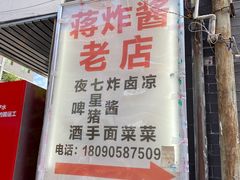 -蒋炸酱(内东街店)