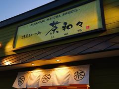 -茶和々(茶和々 小樽店)