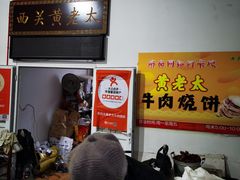 大堂-老西关黄老太牛肉烧饼