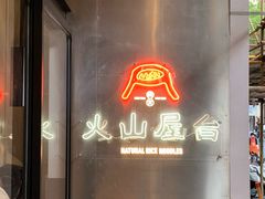 门面-火山屋台(新街口创始店)