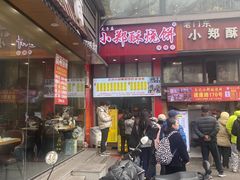 -朱记小郑酥烧饼(建康路店)
