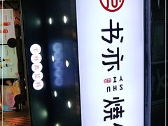 门面-书亦烧仙草(树木岭店)