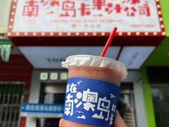 -南澳岛打卡果汁冰公司