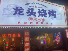-龙头烤羊排•烤全羊•精酿扎啤(厦滘店)