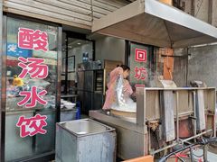 门面-回坊马二饺子馆