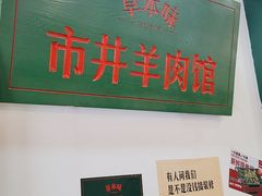 -草本味·市井羊肉馆(新开铺总店)
