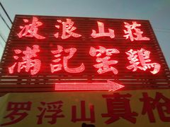 门面-满記土窑烧鷄波浪山莊