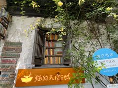 -猫的天空之城概念书店(苏州平江店)